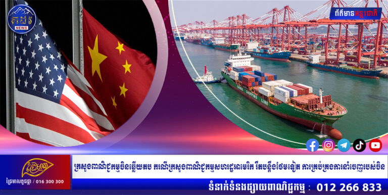 ក្រសួងពាណិជ្ជកម្មចិនឆ្លើយតប ករណីក្រសួងពាណិជ្ជកម្មសហរដ្ឋអាមេរិក រឹតបន្តឹងថែមទៀត ការគ្រប់គ្រងការនាំចេញរបស់ចិន