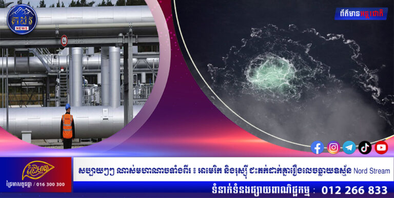 សប្បាយៗៗៗៗៗ ណាស់មហាណាចទាំងពីរ ៖ អាមេរិក និងរុស្ស៊ី ជះភក់ដាក់គ្នារឿងលេចធ្លាយឧស្ម័ន Nord Stream
