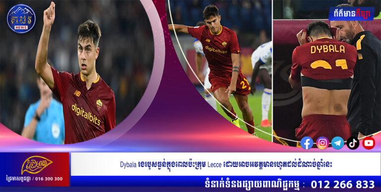 Dybala រងរបួសធ្ងន់ក្នុងពេលប៉ះក្រុម Lecce ដោយអាចអវត្តមានរហូតដល់ដំណាច់ឆ្នាំនេះ