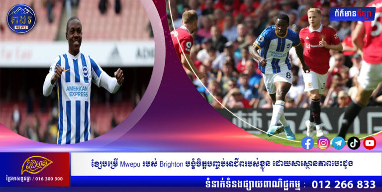 សែបម្រើ Mwepu របស់ Brighton បង្ខំចិត្តបញ្ចប់អាជីពរបស់ខ្លួន ដោយសារស្ថានភាពបេះដូង