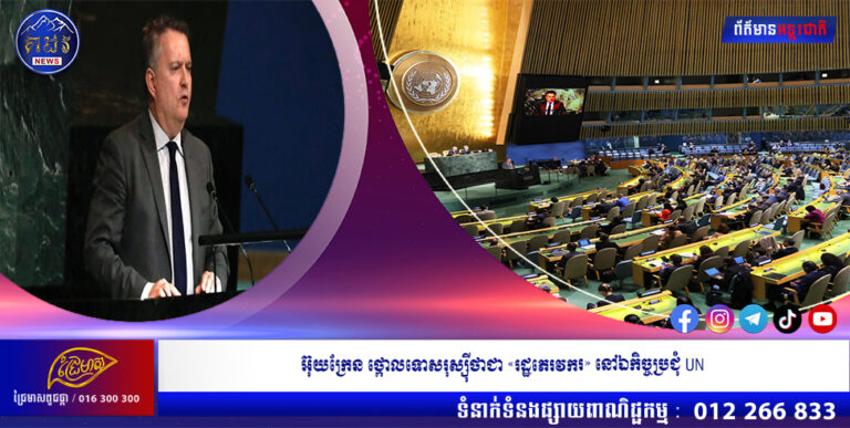 អ៊ុយក្រែន ថ្កោលទោសរុស្ស៉ីថាជា «រដ្ឋភេរវករ» នៅឯកិច្ចប្រជុំ UN