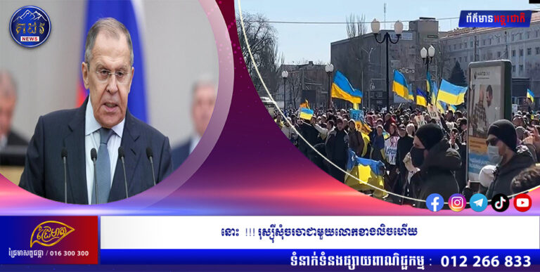 នោះរុស្ស៊ីសុំចរចាជាមួយលោកខាងលិចហើយ