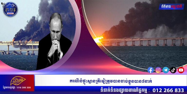 ករណីបំផ្ទុះស្ពានគ្រីមៀត្រូវបានចាប់ខ្លួនបាន៨នាក់