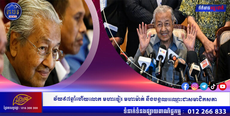 វ័យ៩៧ឆ្នាំហើយលោក មហាធៀរ មហាម៉ាត់ នឹងបន្តឈរឈ្មោះជាសមាជិកសភា