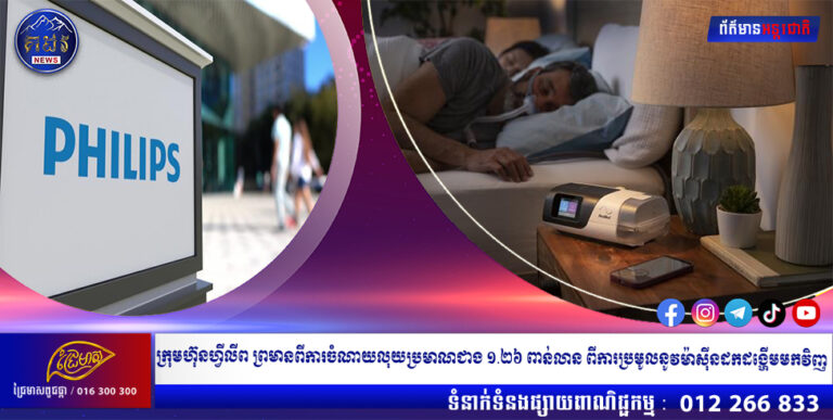 ក្រុមហ៊ុនហ្វីលីព ព្រមានពីការចំណាយលុយប្រមាណជាង ១.២៦ ពាន់លាន ពីការប្រមូលនូវម៉ាស៊ីនដកដង្ហើមមកវិញ