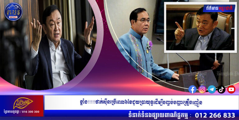 ខ្លាំង!!!!!ថាក់ស៊ីនប្រើពេល៦ខែជួយប្រាយុទ្ធដើម្បីបញ្ចប់បញ្ហាគ្រឿងញៀន