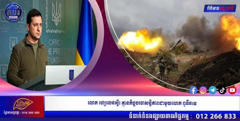 លោក ហ្សេលេនស្គី៖ គ្មានកិច្ចចរចាសន្តិភាពជាមួយលោក ពូទីនទេ