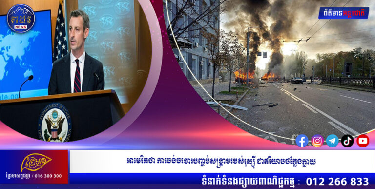 អាមេរិកថា ការចង់ចរចារបញ្ចប់សង្រ្គាមរបស់រុស្ស៉ី ជាឥរិយាបថក្លែងក្លាយ