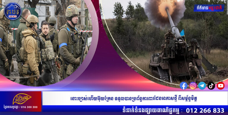 នោះច្បាស់ហើយអ៊ុយក្រែន ទទួលបានប្រព័ន្ធការពារដែនអាកាសថ្មីពីសម្ព័ន្ធមិត្ត