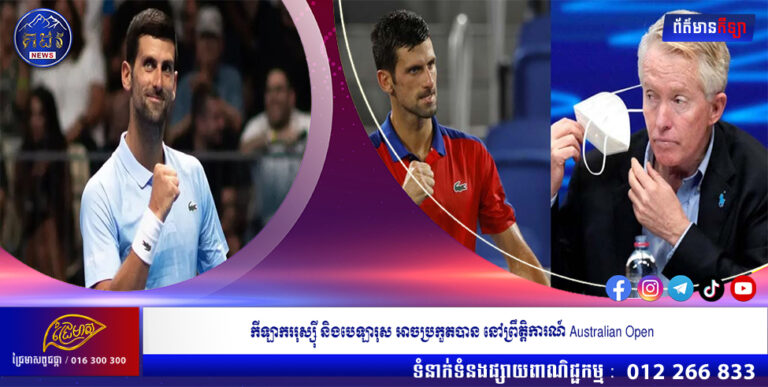 កីឡាកររុស្ស៊ី និងបេឡារុស អាចប្រកួតបាន នៅព្រឹត្តិការណ៍ Australian Open