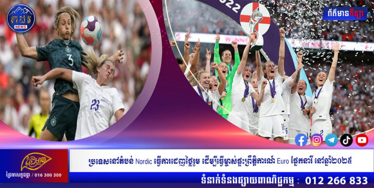 ប្រទេសនៅតំបន់ Nordic ធ្វើការដេញថ្លៃរួម ដើម្បីធ្វើម្ចាស់ផ្ទះព្រឹត្តិការណ៍ Euro ផ្នែកនារី នៅឆ្នាំ២០២៥