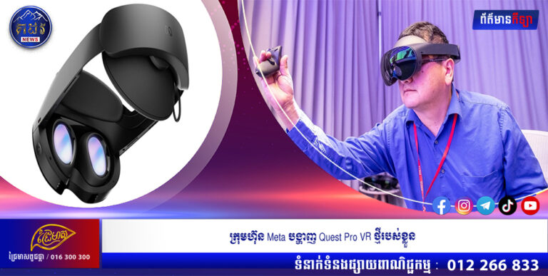 ក្រុមហ៊ុន Meta បង្ហាញ Quest Pro VR ថ្មីរបស់ខ្លួន