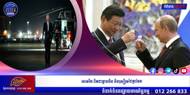 អាមេរិក ពិតជាខ្លាចចិន និងរុស្ស៊ីរួមដៃគ្នាមែន