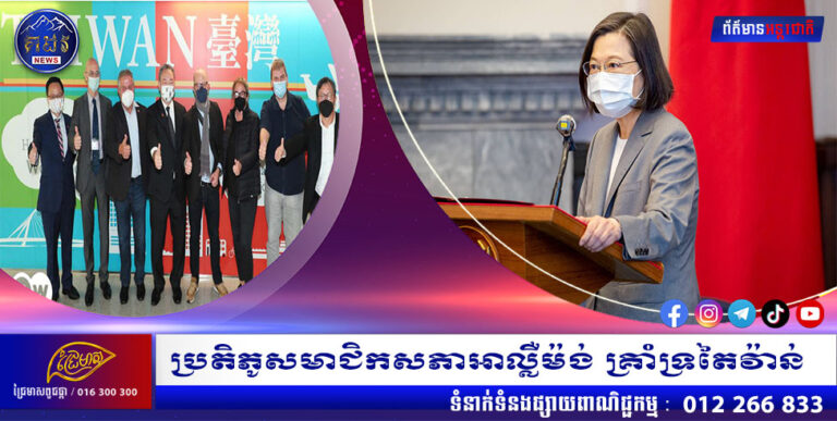 ប្រតិភូសមាជិកសភាអាល្លឺម៉ង់ គ្រាំទ្រតៃវ៉ាន់