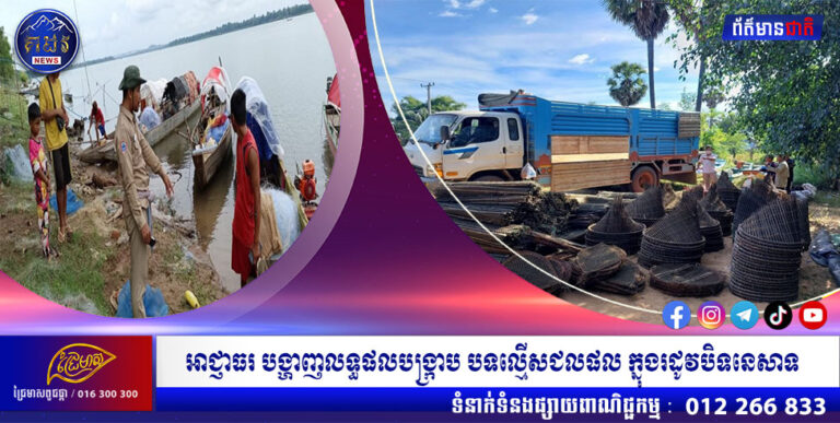 អាជ្ញាធរ បង្ហាញលទ្ធផលបង្ក្រាប បទល្មើសជលផល ក្នុងរដូវបិទនេសាទ