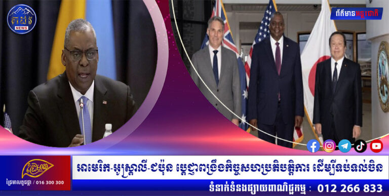 អាមេរិក-អូស្រ្តាលី-ជប៉ុន ប្តេជ្ញាពង្រឹងកិច្ចសហប្រតិបត្តិការ ដើម្បីទប់ទល់ចិន