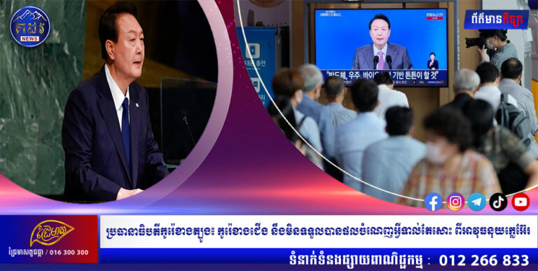 ប្រធានាធិបតីកូរ៉េខាងត្បូង៖ កូរ៉េខាងជើង នឹងមិនទទួលបានផលចំណេញអ្វីទាល់តែសោះ ពីអាវុធនុយក្លេអ៊ែរ