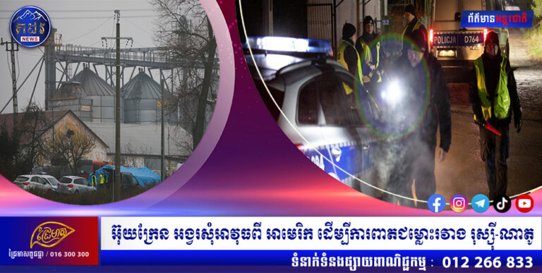 អ៊ុយក្រែន អង្វរសុំអាវុធពី អាមេរិក ដើម្បីការពាតជម្លោះរវាង រុស្ស៊ី-ណាតូ