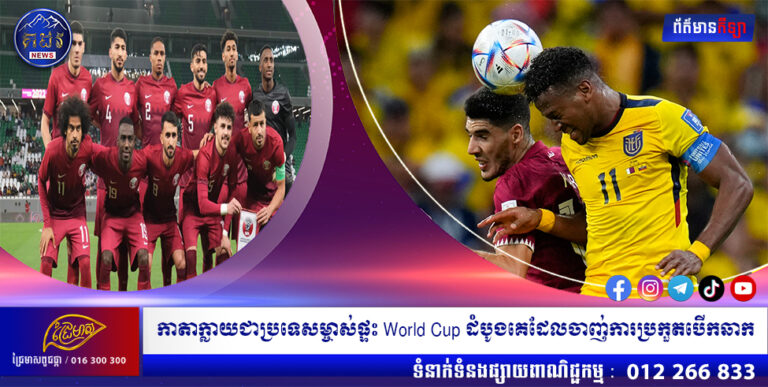 កាតាក្លាយជាប្រទេសម្ចាស់ផ្ទះ World Cup ដំបូងគេដែលចាញ់ការប្រកួតបើកឆាក