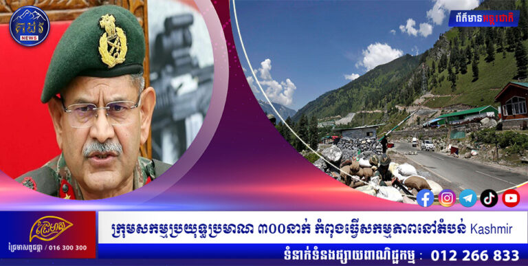 ក្រុមសកម្មប្រយុទ្ធប្រមាណ ៣០០នាក់ កំពុងធ្វើសកម្មភាពនៅតំបន់ Kashmir