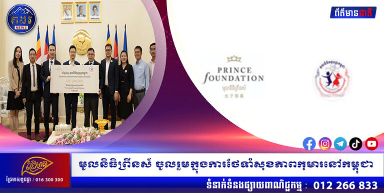 មូលនិធិព្រីនស៍ ចូលរួមក្នុងការថែទាំសុខភាពកុមារនៅកម្ពុជា