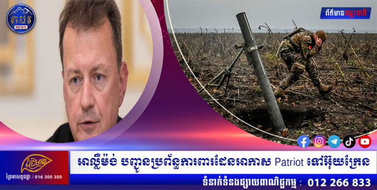 អាល្លឺម៉ង់ បញ្ជូនប្រព័ន្ធការពារដែនអាកាស Patriot ទៅអ៊ុយក្រែន