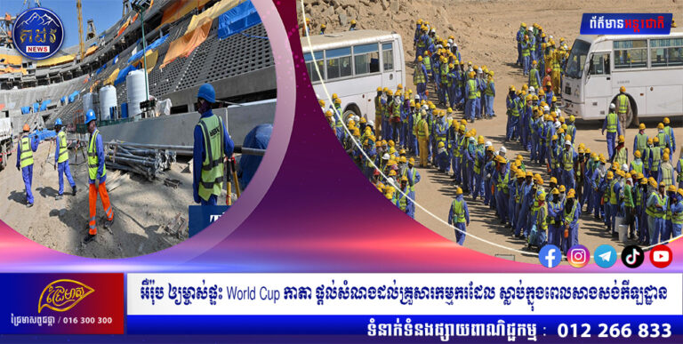 អឺរ៉ុប ឲ្យម្ចាស់ផ្ទះ World Cup កាតា ផ្ដល់សំណងដល់គ្រួសារកម្មករដែល ស្លាប់ក្នុងពេលសាងសង់កីឡដ្ឋាន