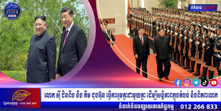 លោក ស៊ី ជិនពីង នឹង គីម ជុងអ៊ុន ធ្វើការរួមគ្នាជាមួយគ្នា ដើម្បីសន្តិភាពក្នុងតំបន់ និងពិភពលោក