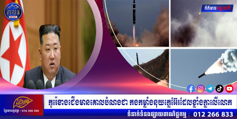 កូរ៉េខាងជើងមានគោលបំណងជា កងកម្លាំងនុយក្លេអ៊ែរដែលខ្លាំងក្លាលើលោក