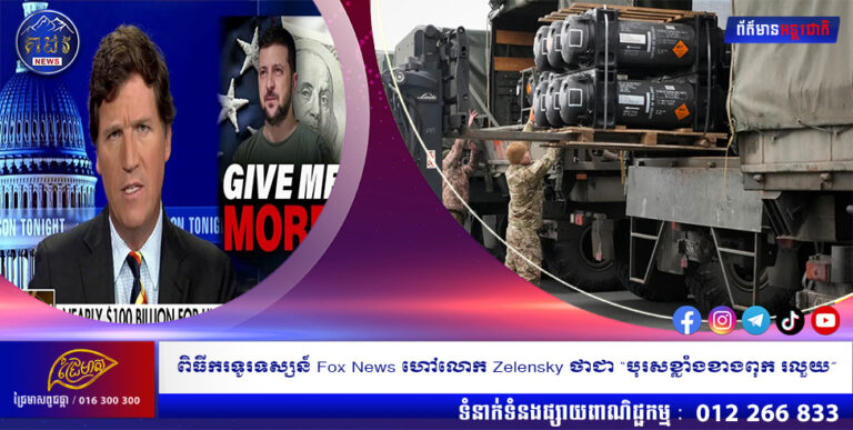 ពិធីករទូរទស្សន៍ Fox News ហៅលោក Zelensky ថាជា “បុរសខ្លាំងខាងពុក រលួយ”