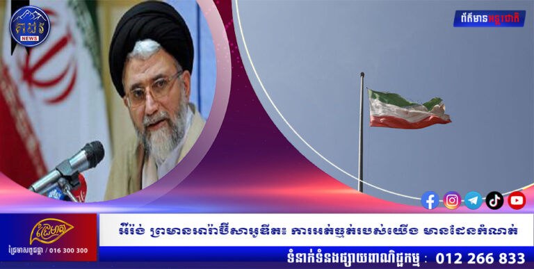 អ៉ីរ៉ង់ ព្រមានអារ៉ាប៊ីសាអូឌីត៖ ការអត់ធ្មត់របស់យើង មានដែនកំណត់