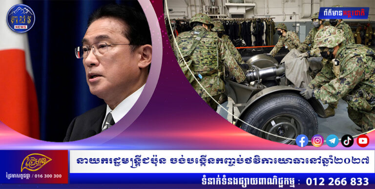 នាយករដ្ឋមន្ត្រីជប៉ុន ចង់បង្កើនកញ្ចប់ថវិកាយោធានៅឆ្នាំ២០២៧