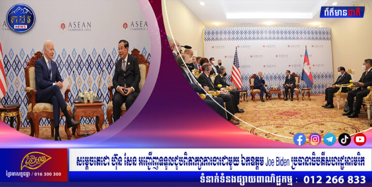 សម្ដេចតេជោ ហ៊ុន សែន អញ្ជើញទទួលជួបពិភាក្សាការងារជាមួយ ឯកឧត្តម Joe Biden ប្រធានាធិបតីសហរដ្ឋអាមេរិក