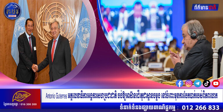 Antonio Guterres អគ្គលេខាធិការអង្គការសហប្រជាជាតិ ចង់ឱ្យអាស៊ានដើរតួជាស្ពានចម្លង នៅចំពោះមុខការបែកបាក់របស់ពិភពលោក
