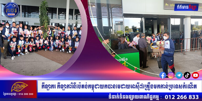 កីឡាករ កីឡាការិនីប៉េតង់កម្ពុជាយកបានមេដាយអាស៊ី៧គ្រឿងមកកាន់ប្រទេសកំណើត