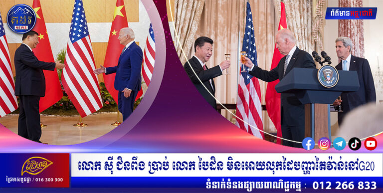 លោក ស៊ី ជិនពីង ប្រាប់ លោក បៃដិន មិនអោយលុកដៃបញ្ហាតៃវ៉ាន់នៅG20