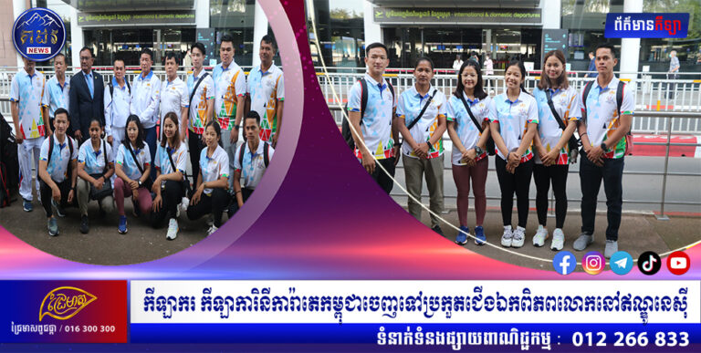 កីឡាករ កីឡាការិនីការ៉ាតេកម្ពុជាចេញទៅប្រកួតជើងឯកពិភពលោកនៅឥណ្ឌូនេស៊ី