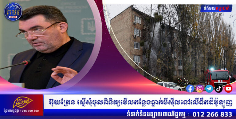 អ៊ុយក្រែន ស្នើសុំចូលពិនិត្យមើលកន្លែងធ្លាក់មីស៊ីលនៅលើទឹកដីប៉ូឡូញ