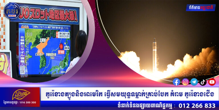 កូរ៉េខាងត្បូងនិងអាមេរិក ធ្វើសមយុទ្ធទម្លាក់គ្រាប់បែក គំរាម កូរ៉េខាងជើង