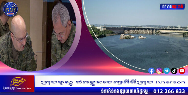 ក្រុងមូស្គូ ដកខ្លួនចេញពីទីក្រុង Kherson