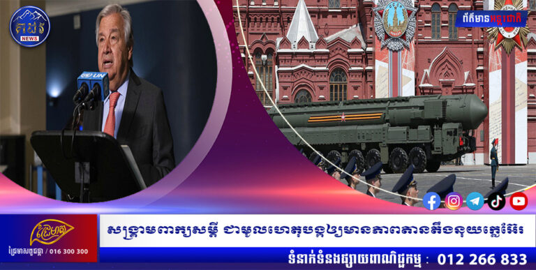 សង្រ្គាមពាក្យសម្ដី ជាមូលហេតុបង្កឲ្យមានភាពតានតឹងនុយក្លេអ៊ែរ