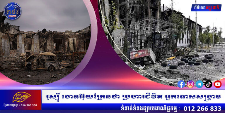 រុស្ស៊ី ចោទអ៊ុយក្រែនថា ប្រហារជីវិត អ្នកទោសសង្គ្រាម