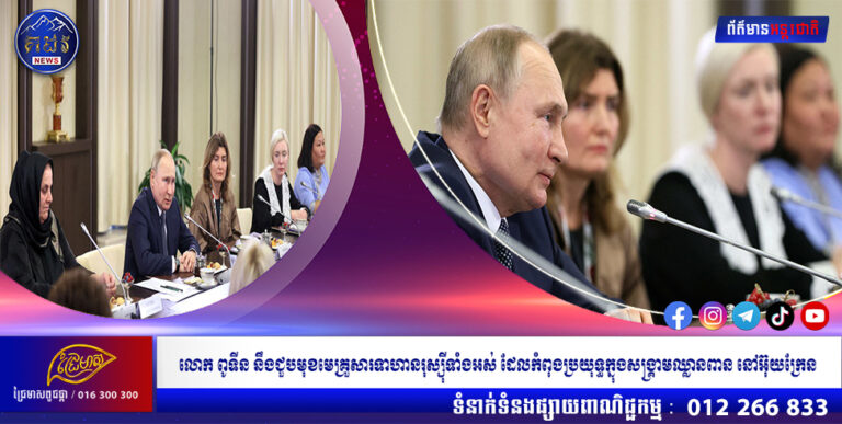 លោក ពូទីន នឹងជួបមុខមេគ្រួសារទាហានរុស្ស៉ីទាំងអស់ ដែលកំពុងប្រយុទ្ធក្នុងសង្រ្គាមឈ្លានពាន នៅអ៊ុយក្រែន