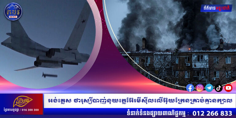 អង់គ្លេស ថារុស្សីបាញ់នុយក្លេអ៊ែរមីស៊ីលលើអ៊ុយក្រែនគ្រាប់គ្មានក្បាល