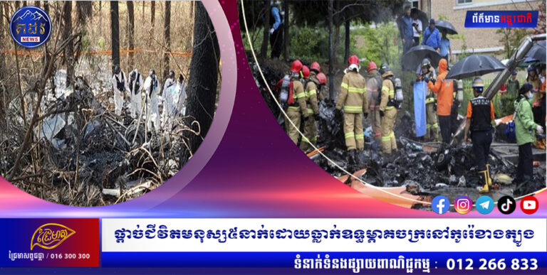 ផ្តាច់ជីវិតមនុស្ស៥នាក់ដោយធ្លាក់ឧទ្ធម្ភាគចក្រនៅកូរ៉េខាងត្បូង