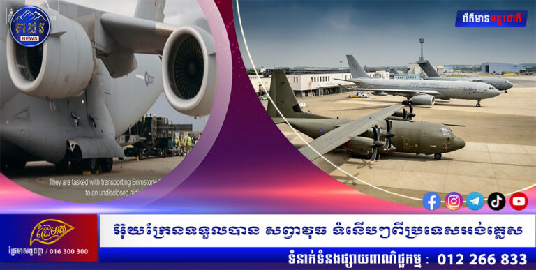 អ៊ុយក្រែនទទួលបាន សព្វាវុធ ទំនើបៗពីប្រទេសអង់គ្លេស