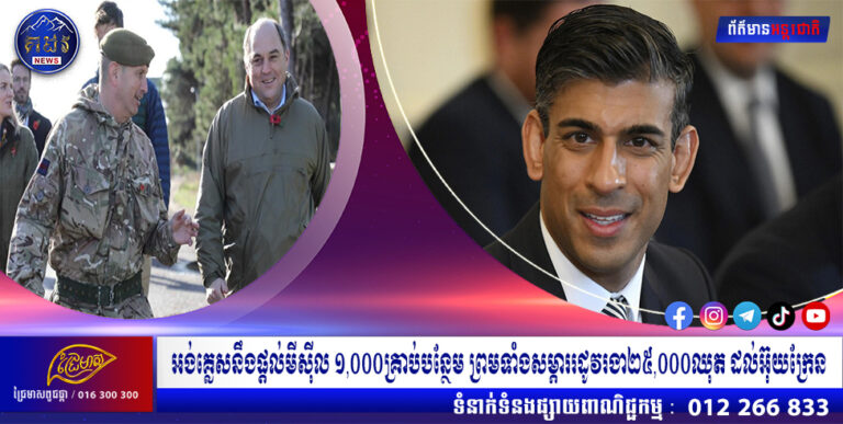 អង់គ្លេសនឹងផ្តល់មីស៊ីល ១,០០០គ្រាប់បន្ថែម ព្រមទាំងសម្ភាររដូវរងា២៥,០០០ឈុត ដល់អ៊ុយក្រែន