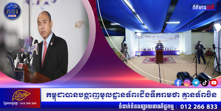 កម្ពុជាបានបង្ហាញមូលដ្ឋានទ័ពជើងទឹករាមថា គ្មានទ័ពចិន