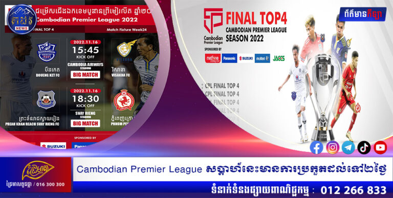 Cambodian Premier League សប្តាហ៍នេះមានការប្រកួតដល់ទៅ២ថ្ងៃ
