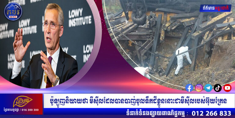 ប៉ូឡូញនិយាយថា មីស៊ីលដែលបានបាញ់ចូលទឹកដីខ្លួននោះជាមីស៊ីលរបស់អ៊ុយក្រែន